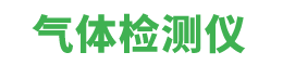氨气检测仪|硫化氢探测器|voc在线监测系统|氮氧化物在线监测系统厂家-杰恩凯